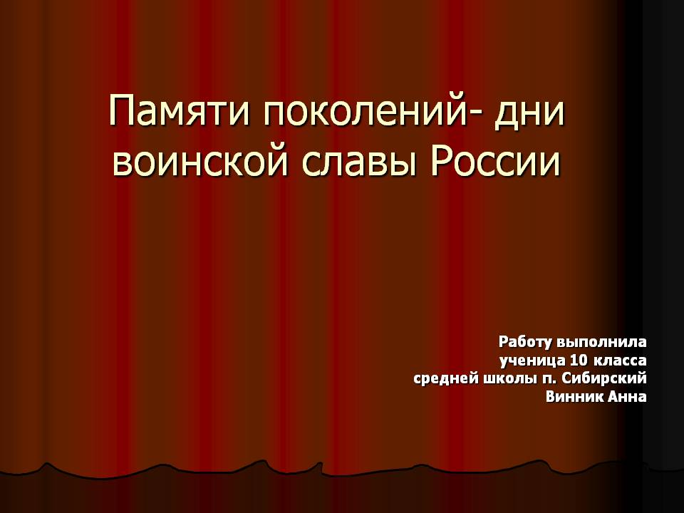 Памяти поколений дни воинской славы россии презентация